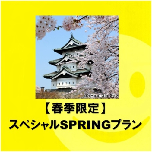 ◆素泊まり◆ 期間限定！スペシャルSPRINGプラン♪　